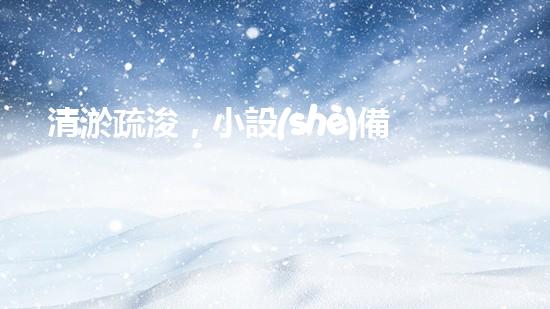 清淤疏浚，小設(shè)備大作用！